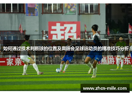 如何通过技术判断球的位置及奥运会足球运动员的精准技巧分析