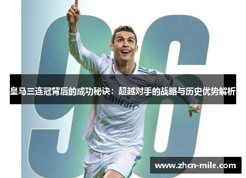 皇马三连冠背后的成功秘诀：超越对手的战略与历史优势解析