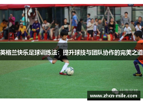 英格兰快乐足球训练法：提升球技与团队协作的完美之道