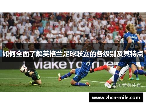 如何全面了解英格兰足球联赛的各级别及其特点