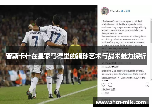 普斯卡什在皇家马德里的踢球艺术与战术魅力探析