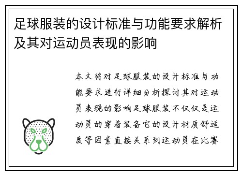 足球服装的设计标准与功能要求解析及其对运动员表现的影响