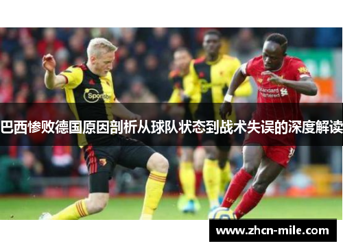 巴西惨败德国原因剖析从球队状态到战术失误的深度解读