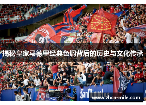 揭秘皇家马德里经典色调背后的历史与文化传承