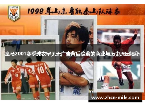 皇马2001赛季球衣罕见无广告背后隐藏的商业与历史原因揭秘