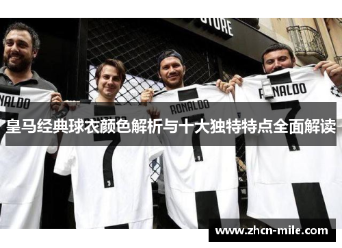 皇马经典球衣颜色解析与十大独特特点全面解读