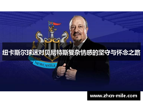 纽卡斯尔球迷对贝尼特斯复杂情感的坚守与怀念之路