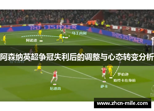 阿森纳英超争冠失利后的调整与心态转变分析