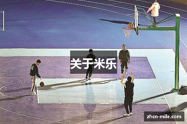 关于米乐