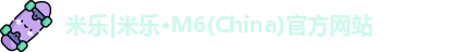 米乐|米乐·M6(China)官方网站